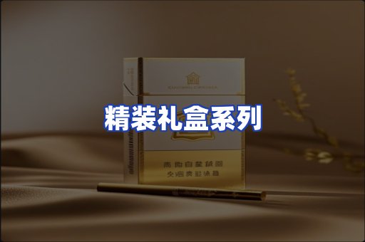 精装礼盒系列